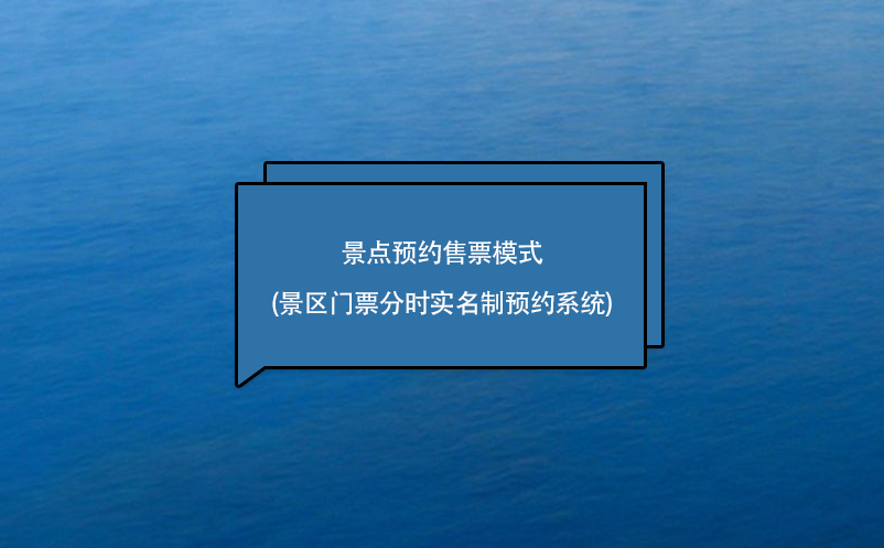 景點(diǎn)預(yù)約售票模式(景區(qū)門票分時(shí)實(shí)名制預(yù)約系統(tǒng))