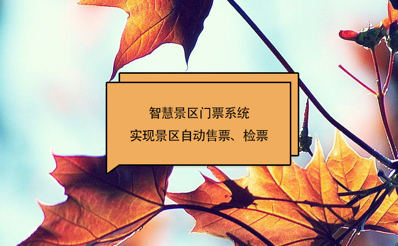 智慧景區(qū)門票系統(tǒng)實現(xiàn)景區(qū)自動售票、檢票