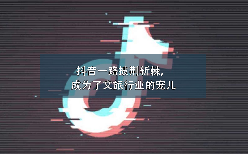 抖音一路披荊斬棘，成為了文旅行業(yè)營(yíng)銷(xiāo)的寵兒 