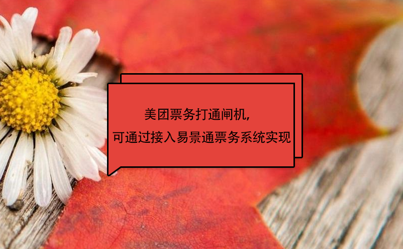 美團票務打通閘機，可通過接入易景通票務系統(tǒng)實現(xiàn)