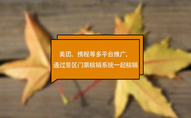 美團(tuán)、攜程等多平臺(tái)推廣，可通過景區(qū)門票核銷系統(tǒng)一起核銷