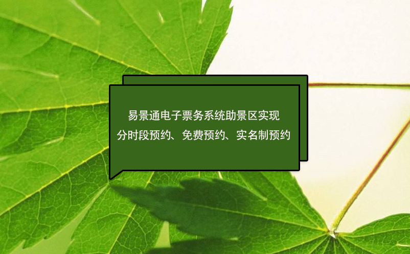 易景通電子票務(wù)系統(tǒng)助景區(qū)實(shí)現(xiàn)分時段預(yù)約、免費(fèi)預(yù)約、實(shí)名制預(yù)約