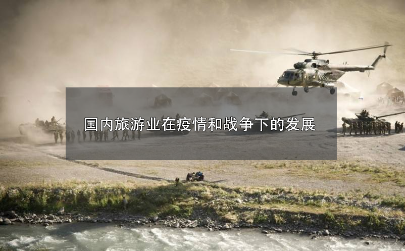 2022年，國內(nèi)旅游業(yè)在疫情和戰(zhàn)爭下的發(fā)展