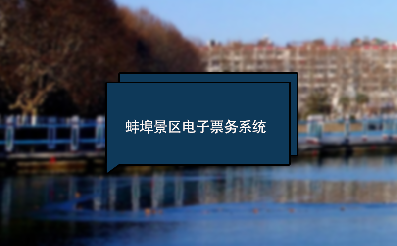蚌埠景區(qū)電子票務(wù)系統(tǒng) 門票管理軟件