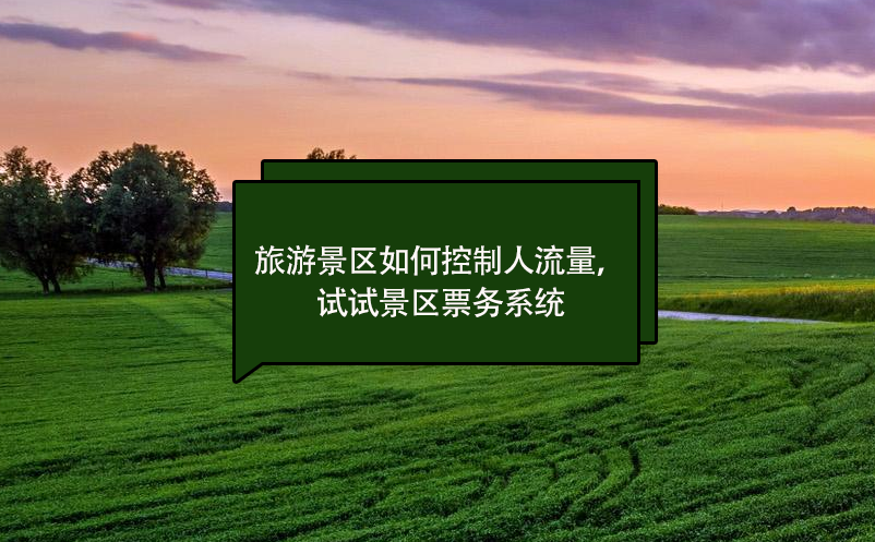 旅游景區(qū)如何控制人流量，試試景區(qū)票務(wù)系統(tǒng)