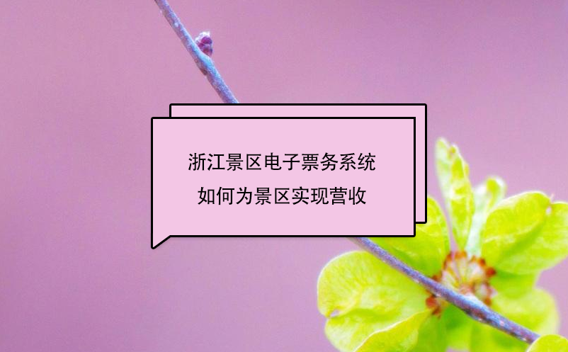 浙江景區(qū)電子票務系統(tǒng)中的二消管理子系統(tǒng)，如何為景區(qū)實現(xiàn)營收
