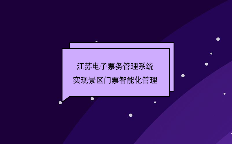 江蘇電子票務(wù)管理系統(tǒng)實現(xiàn)景區(qū)門票智能化管理