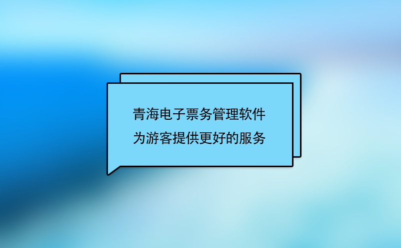 青海電子票務(wù)管理軟件為游客提供更好的服務(wù)