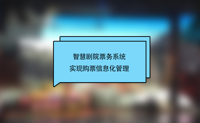 智慧劇院票務系統(tǒng)實現(xiàn)購票信息化管理