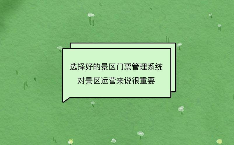 選擇好的景區(qū)門票管理系統(tǒng)對景區(qū)運營來說很重要