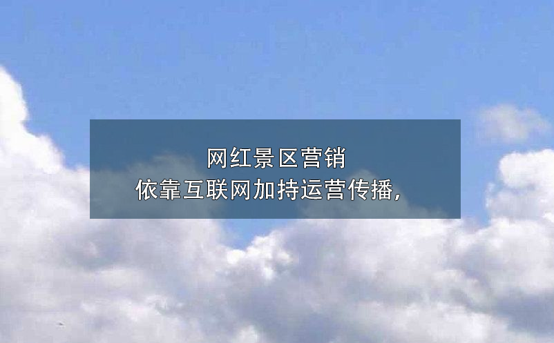 景區(qū)營銷方式中，微博營銷對于傳統營銷方式3大優(yōu)勢