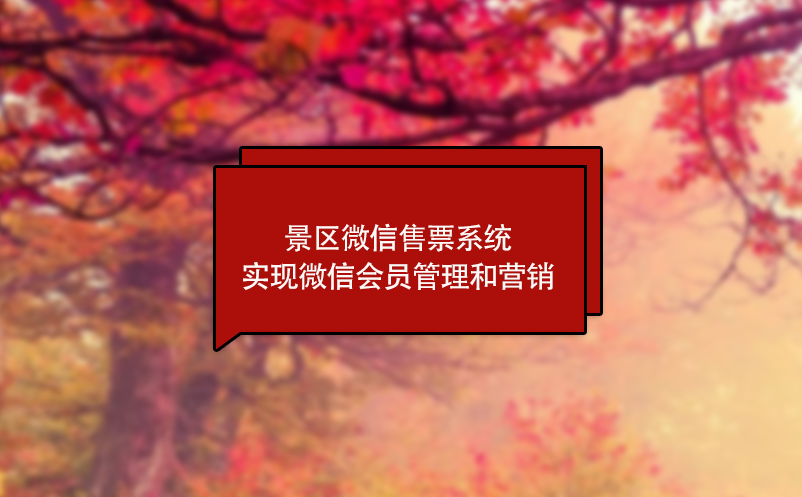 景區(qū)微信售票系統(tǒng)實(shí)現(xiàn)微信會(huì)員管理和營(yíng)銷
