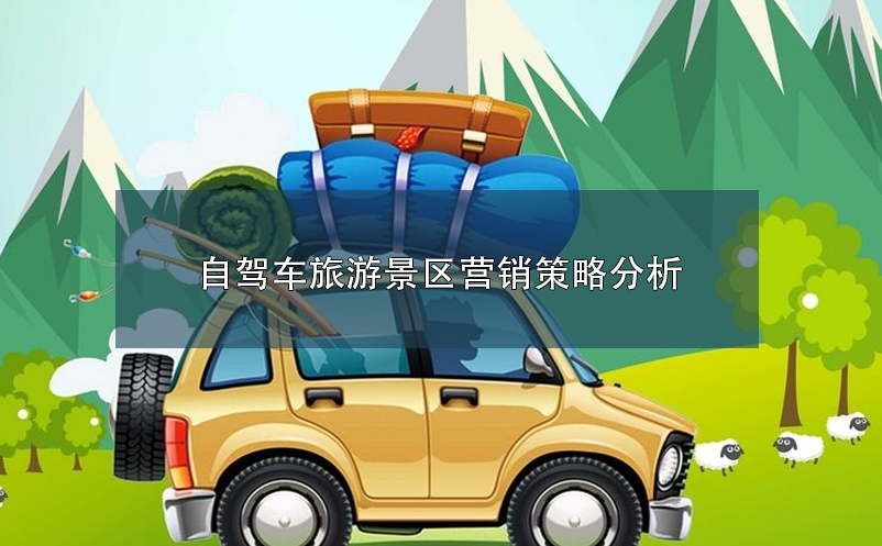 自駕車(chē)旅游景區(qū)營(yíng)銷(xiāo)策略分析 