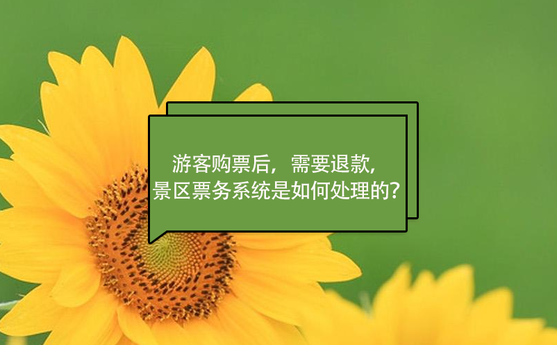 游客購票后，需要退款，景區(qū)票務(wù)系統(tǒng)是如何處理的？
