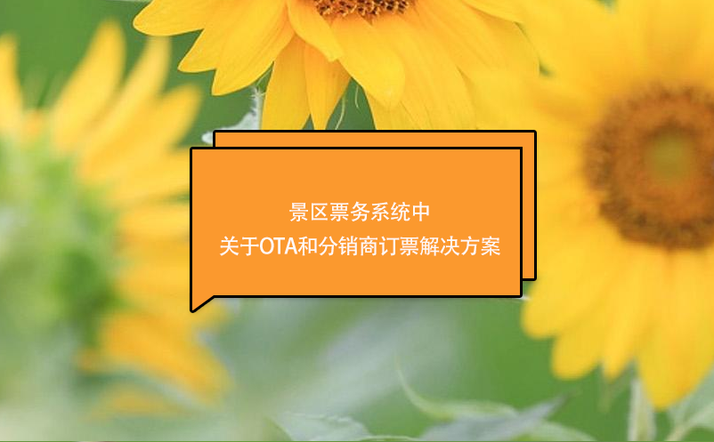 景區(qū)票務(wù)系統(tǒng)中關(guān)于OTA和分銷商訂票解決方案