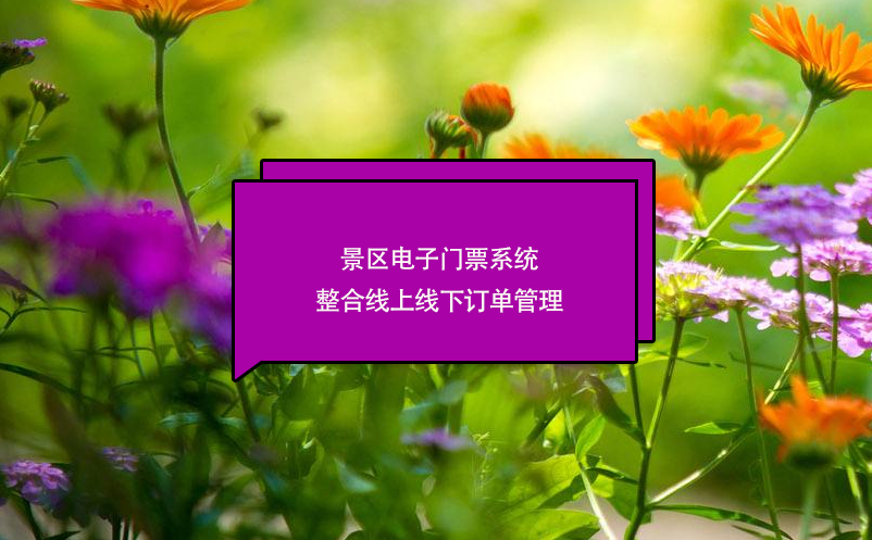 景區(qū)電子門票系統(tǒng)整合線上線下訂單管理