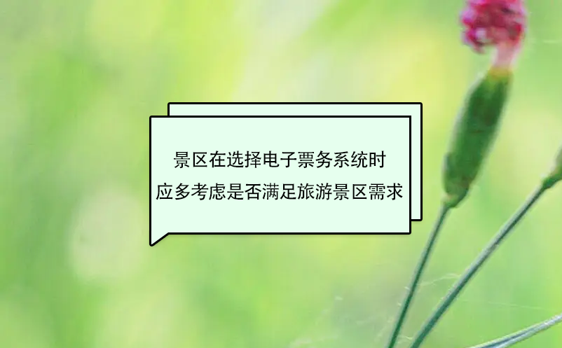 景區(qū)在選擇電子票務(wù)系統(tǒng)時應(yīng)多考慮是否滿足旅游景區(qū)需求