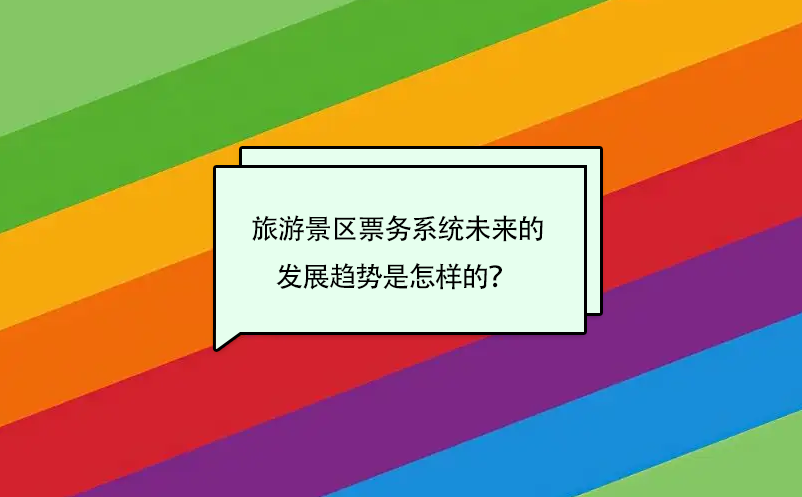 旅游景區(qū)票務(wù)系統(tǒng)未來(lái)的發(fā)展趨勢(shì)是怎樣的？ 