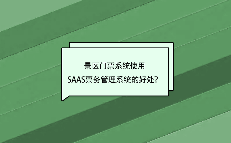 景區(qū)門(mén)票系統(tǒng)使用saas票務(wù)管理系統(tǒng)的好處？