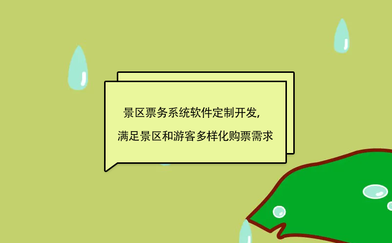 景區(qū)票務(wù)系統(tǒng)軟件定制開發(fā)，滿足景區(qū)和游客多樣化購票需求