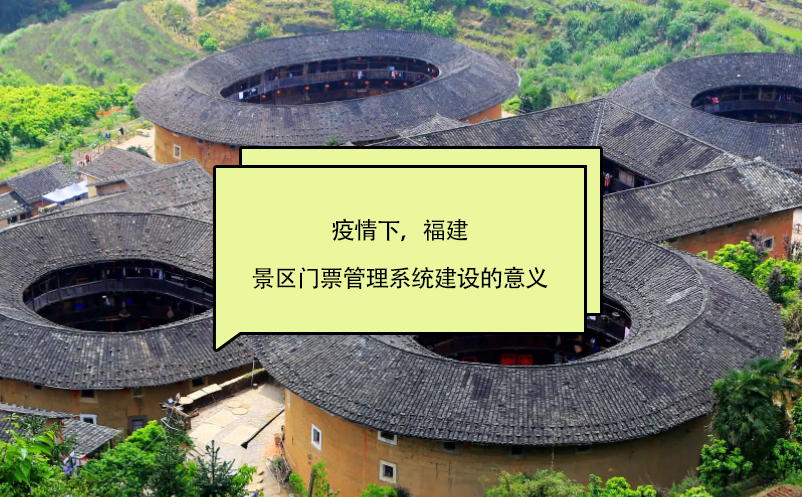 疫情下，福建景區(qū)門(mén)票管理系統(tǒng)建設(shè)的意義