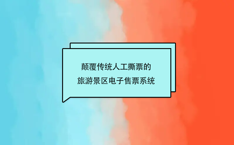 顛覆傳統(tǒng)人工撕票的旅游景區(qū)電子售票系統(tǒng)