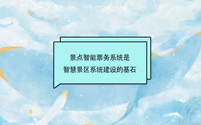 景點智能票務(wù)系統(tǒng)是智慧景區(qū)系統(tǒng)建設(shè)的基石