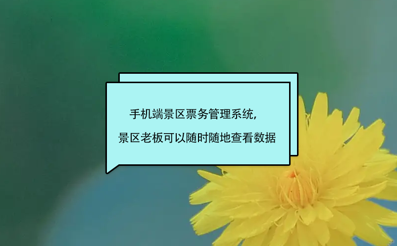 手機(jī)端景區(qū)票務(wù)管理系統(tǒng)，景區(qū)老板、股東可以隨時(shí)隨地查看數(shù)據(jù)