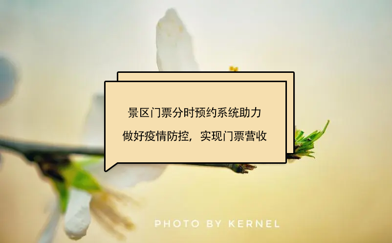 景區(qū)門票分時預(yù)約系統(tǒng)助力景區(qū)做好疫情防控，實(shí)現(xiàn)門票營收