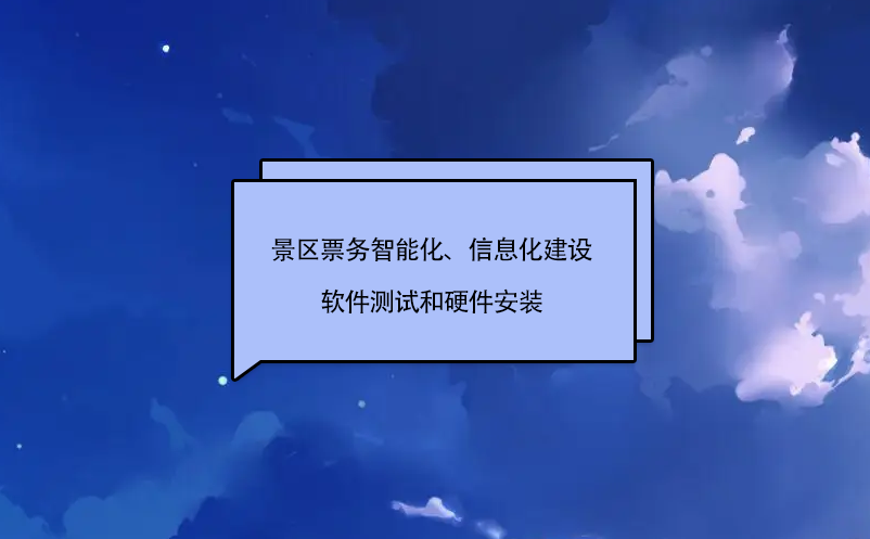 景區(qū)票務智能化、信息化建設軟件測試和硬件安裝
