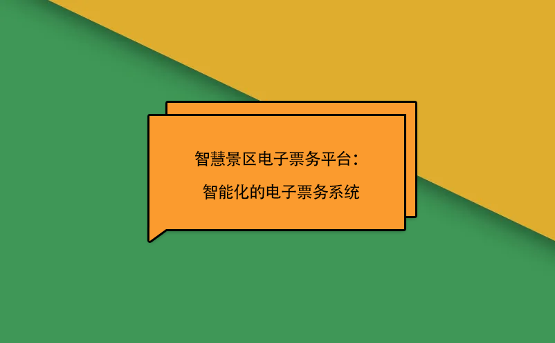 智慧景區(qū)電子票務(wù)平臺(tái)：智能化的電子票務(wù)系統(tǒng)