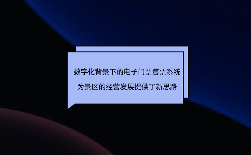 數(shù)字化背景下的電子門票售票系統(tǒng)為旅游景區(qū)的經(jīng)營(yíng)發(fā)展提供了新思路