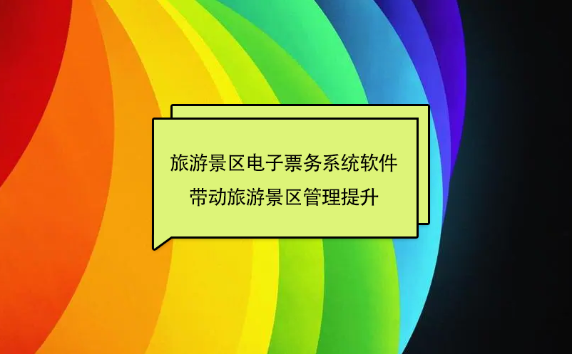 旅游景區(qū)電子票務(wù)系統(tǒng)軟件帶動旅游景區(qū)管理提升