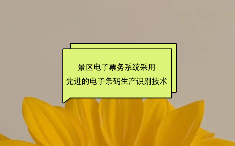 景區(qū)電子票務(wù)系統(tǒng)采用先進(jìn)的電子條碼生產(chǎn)識(shí)別技術(shù)