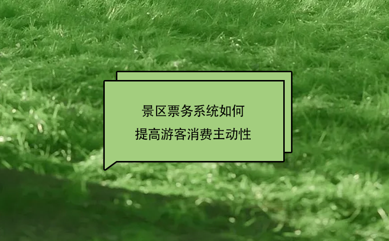景區(qū)票務(wù)系統(tǒng)如何通過微信購票系統(tǒng)提高游客消費(fèi)主動(dòng)性
