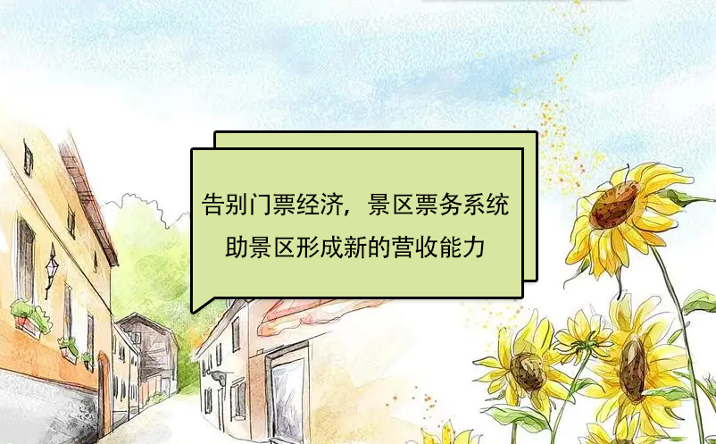 告別“門票經(jīng)濟”，景區(qū)票務(wù)系統(tǒng)助景區(qū)形成新的營收能力