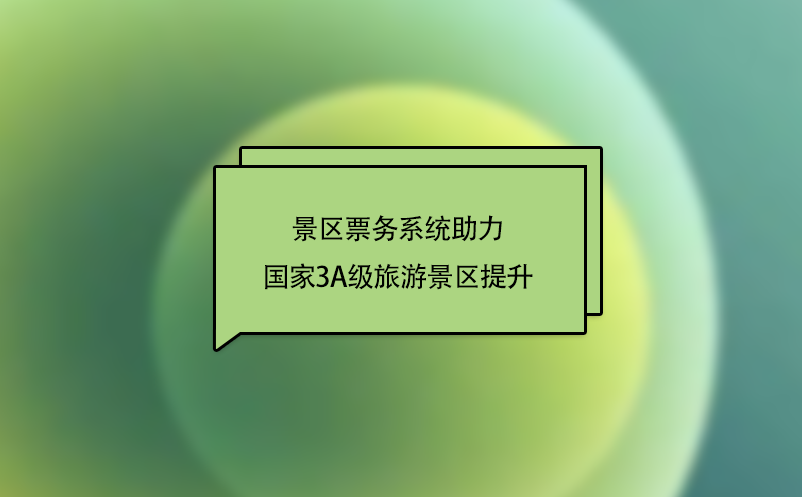 “互聯(lián)網(wǎng)+旅游”下，景區(qū)票務(wù)系統(tǒng)助力國家3A級旅游景區(qū)提升