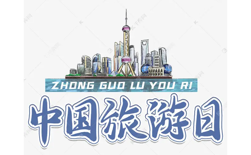 文化和旅游部辦公廳深入推進2022年中國旅游日宣傳推廣活動