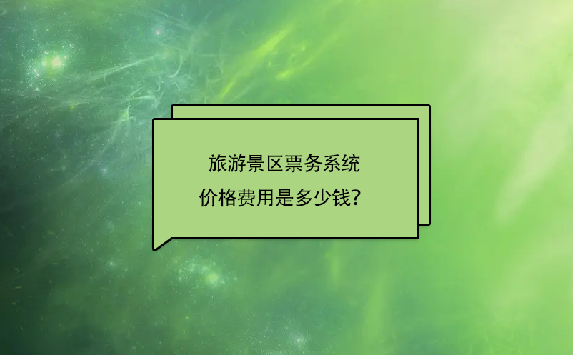 旅游景區(qū)票務(wù)系統(tǒng)價(jià)格費(fèi)用是多少錢？