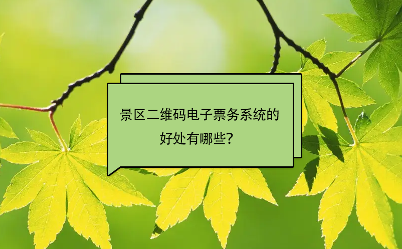 景區(qū)安裝二維碼電子票務(wù)系統(tǒng)的好處有哪些？