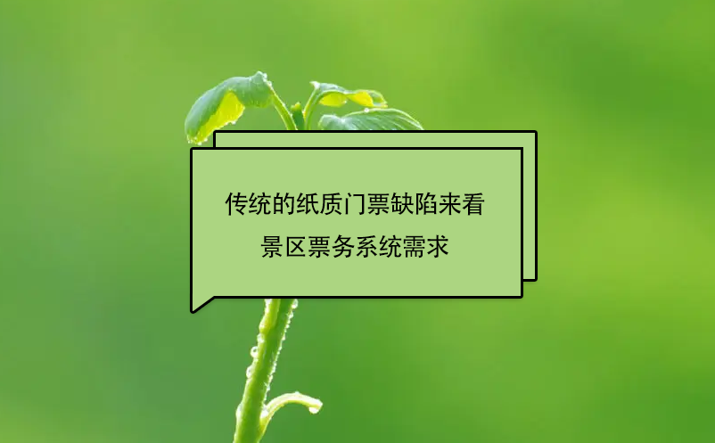 傳統(tǒng)的紙質門票缺陷來看景區(qū)票務系統(tǒng)需求