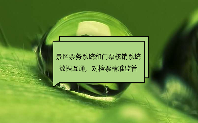 景區(qū)票務(wù)系統(tǒng)和門票核銷系統(tǒng)數(shù)據(jù)互通，對(duì)檢票精準(zhǔn)監(jiān)管