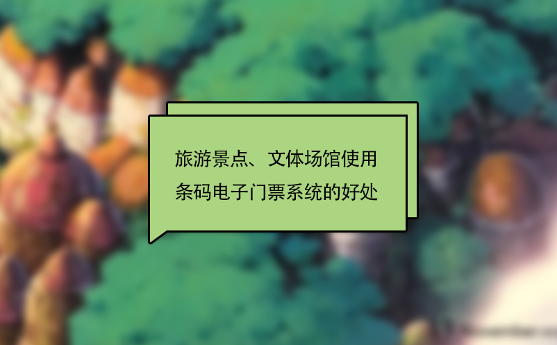 旅游景點、文體場館使用條碼電子門票系統(tǒng)的好處