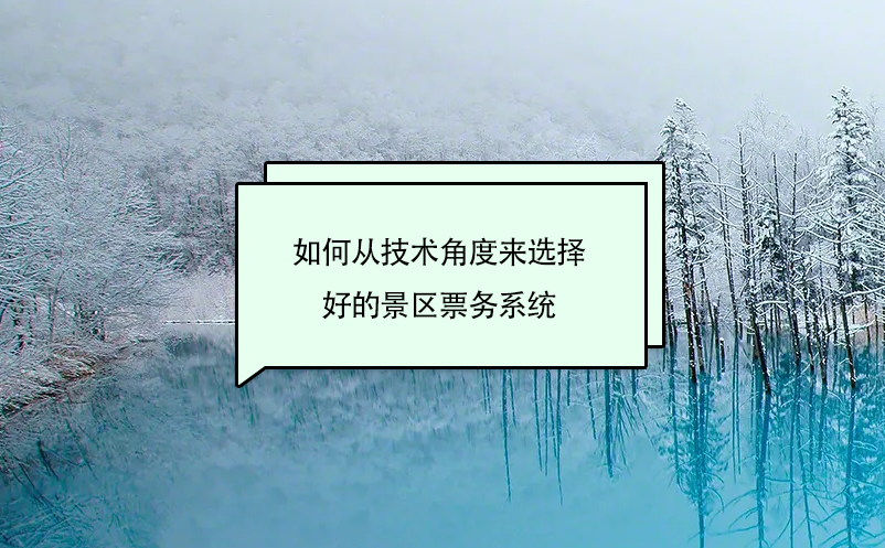 如何從技術(shù)角度來選擇好的景區(qū)票務(wù)系統(tǒng)