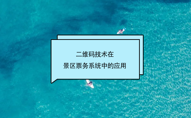 二維碼技術(shù)在景區(qū)票務(wù)系統(tǒng)中的應(yīng)用