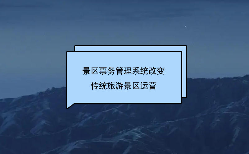 景區(qū)票務管理系統(tǒng)改變傳統(tǒng)旅游景區(qū)運營