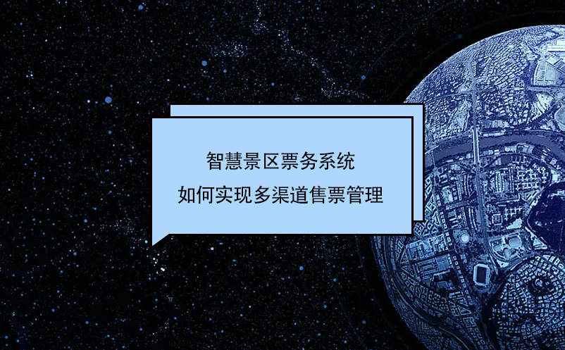智慧景區(qū)票務(wù)系統(tǒng)是如何實(shí)現(xiàn)多渠道售票管理