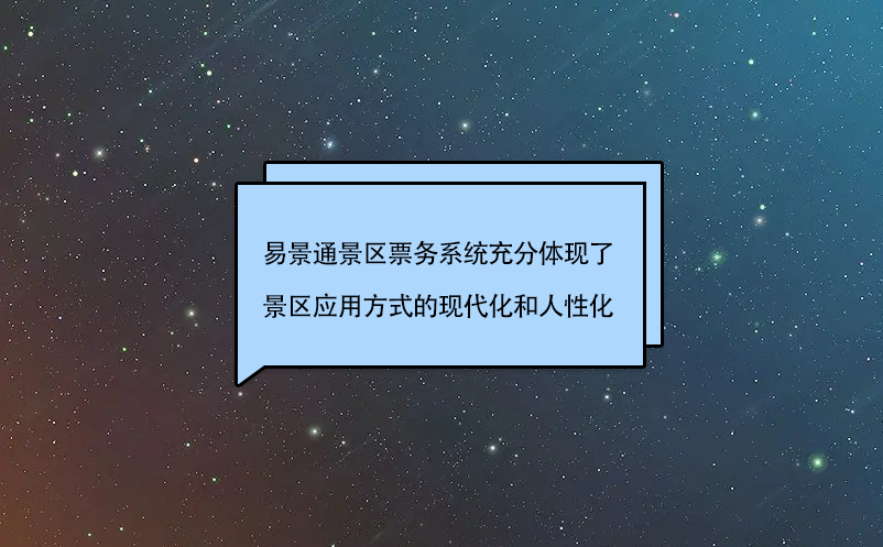 易景通景區(qū)票務(wù)系統(tǒng)充分體現(xiàn)了景區(qū)應(yīng)用方式的現(xiàn)代化和人性化