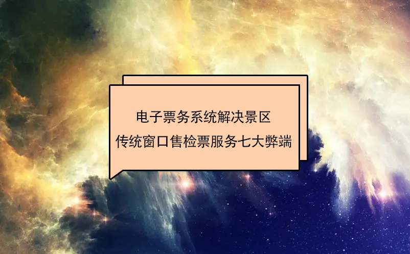 電子票務(wù)系統(tǒng)解決景區(qū)傳統(tǒng)窗口售檢票服務(wù)七大弊端
