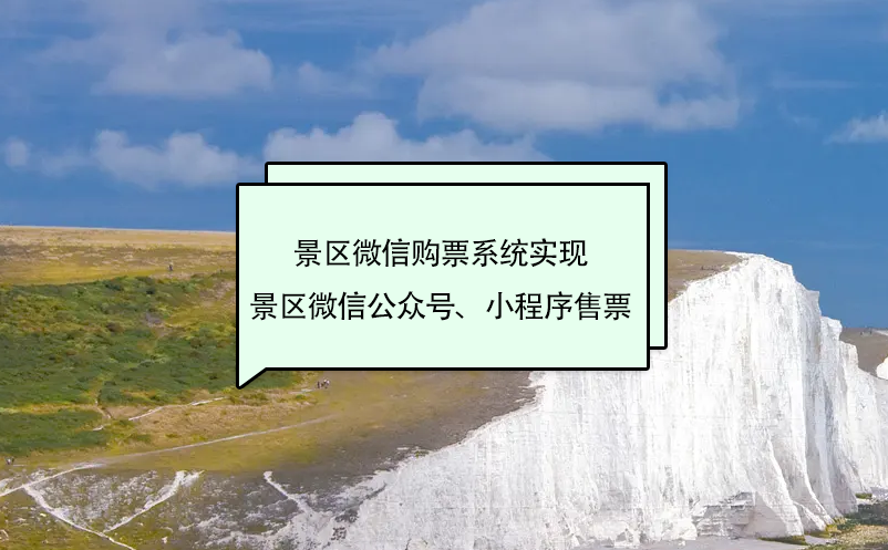 景區(qū)微信購(gòu)票系統(tǒng)實(shí)現(xiàn)景區(qū)微信公眾號(hào)、小程序售票